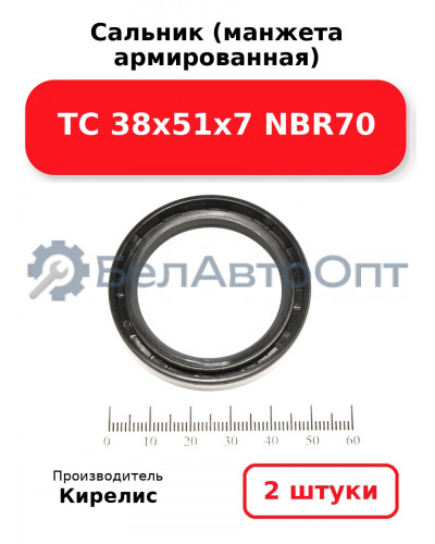Сальник (манжета армированная) TC 38х51х7 NBR70. Комплект 2(шт)