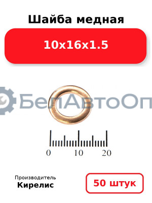 Шайба медная 10х16х1.5, комплект 50 шт.