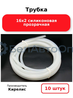 Трубка 16х2 силиконовая прозрачная комплект 10 шт.
