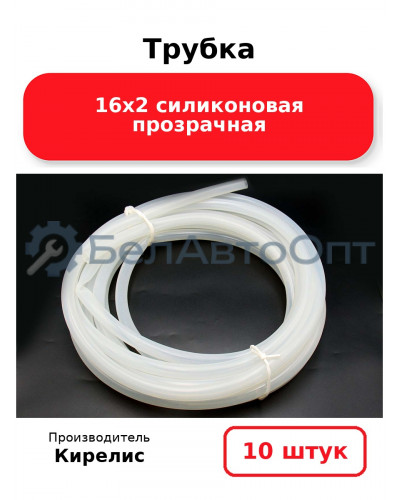 Трубка 16х2 силиконовая прозрачная комплект 10 шт.