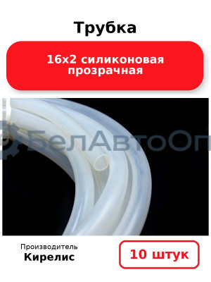 Трубка 16х2 силиконовая прозрачная комплект 10 шт.