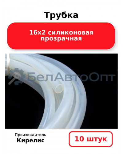 Трубка 16х2 силиконовая прозрачная комплект 10 шт.