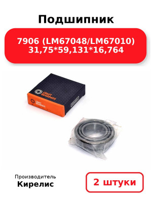 Подшипник 7906 (LM67048/LM67010) 31,75*59,131*16,764. Комплект 2(шт