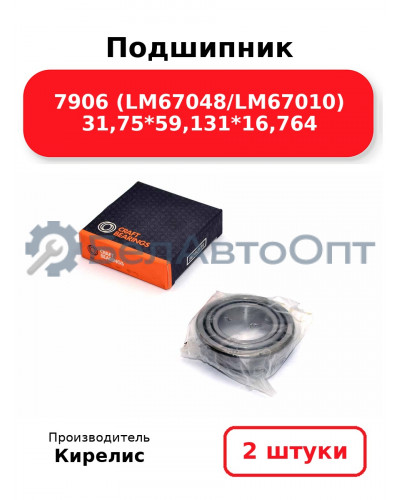 Подшипник 7906 (LM67048/LM67010) 31,75<em>59,131</em>16,764. Комплект 2(шт)