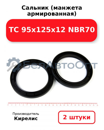 Сальник (манжета армированная) TC 95х125х12 NBR70. Комплект 2 шт.
