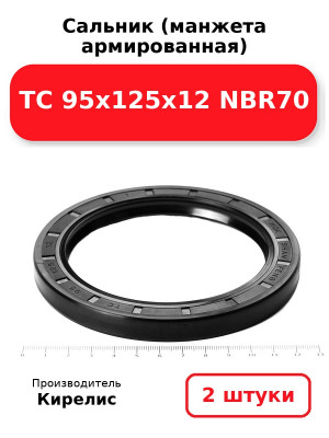 Сальник (манжета армированная) TC 95х125х12 NBR70. Комплект 2(шт