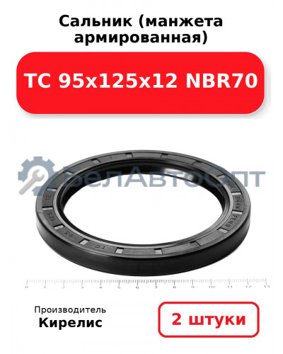 Сальник (манжета армированная) TC 95х125х12 NBR70. Комплект 2 шт.