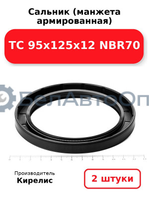 Сальник (манжета армированная) TC 95х125х12 NBR70. Комплект 2 шт.