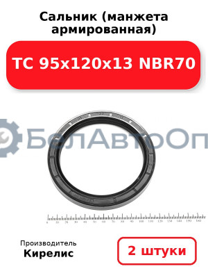 Сальник (манжета армированная) TC 95х120х13 NBR70. Комплект 2(шт)
