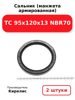 Сальник (манжета армированная) TC 95х120х13 NBR70. Комплект 2(шт