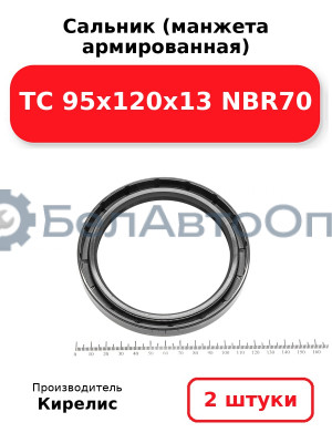 Сальник (манжета армированная) TC 95х120х13 NBR70. Комплект 2(шт)
