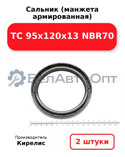 Сальник (манжета армированная) TC 95х120х13 NBR70. Комплект 2(шт)