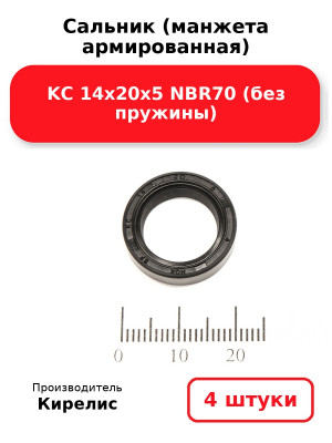 Сальник (манжета армированная) KC 14х20х5 NBR70 (без пружины). Комплект 4(шт