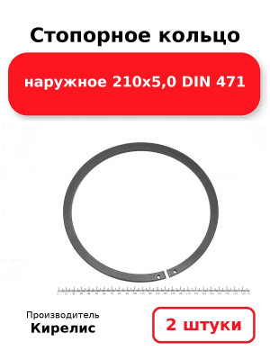 Стопорное кольцо наружное 210х5,0 DIN 471. Комплект 2(шт