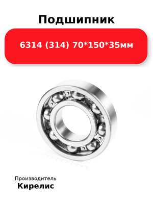 Подшипник 6314 (314) 70*150*35мм