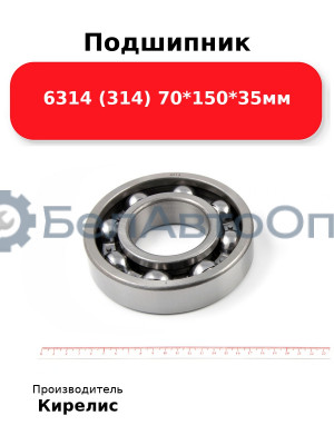 Подшипник 6314 (314) 70<em>150</em>35мм