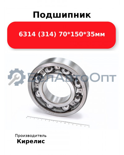 Подшипник 6314 (314) 70<em>150</em>35мм