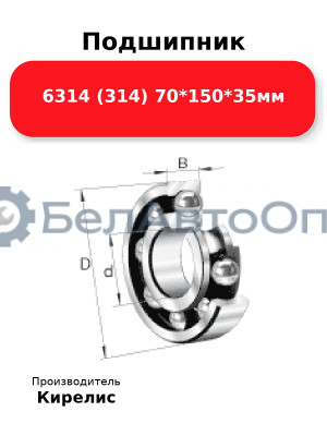 Подшипник 6314 (314) 70<em>150</em>35мм