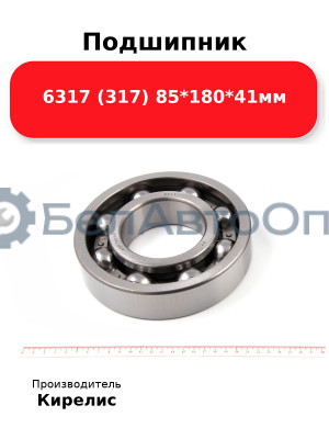 Подшипник 6317 (317) 85<em>180</em>41мм