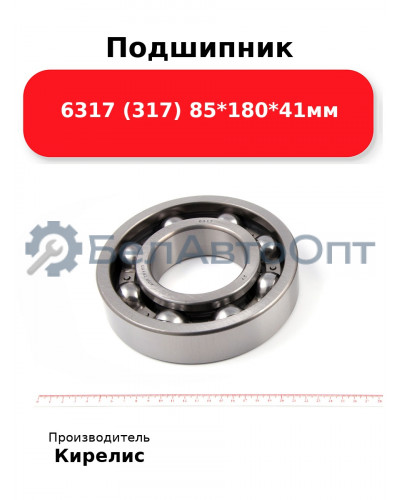 Подшипник 6317 (317) 85<em>180</em>41мм