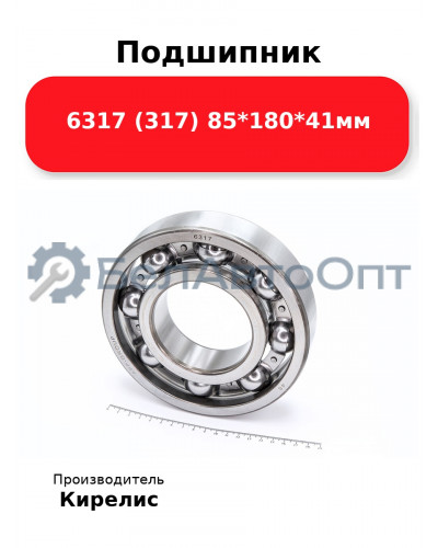 Подшипник 6317 (317) 85<em>180</em>41мм