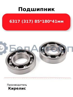Подшипник 6317 (317) 85<em>180</em>41мм