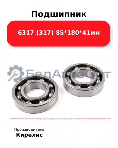 Подшипник 6317 (317) 85<em>180</em>41мм