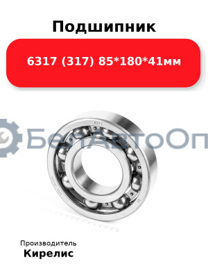 Подшипник 6317 (317) 85<em>180</em>41мм