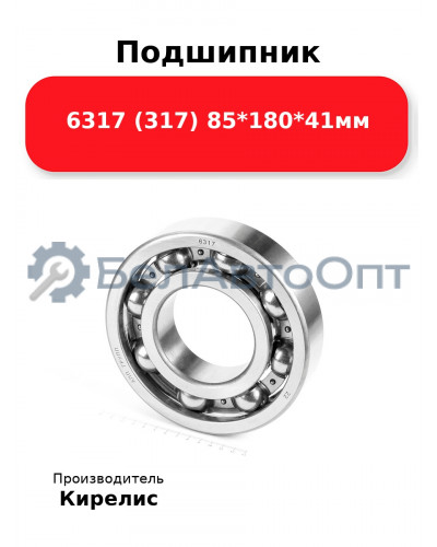 Подшипник 6317 (317) 85<em>180</em>41мм