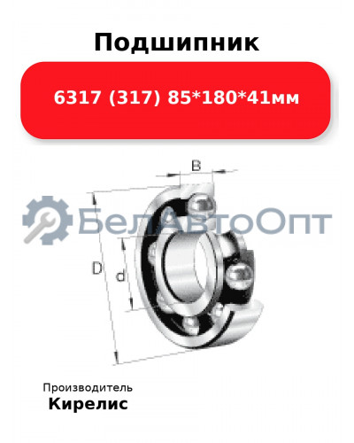 Подшипник 6317 (317) 85<em>180</em>41мм