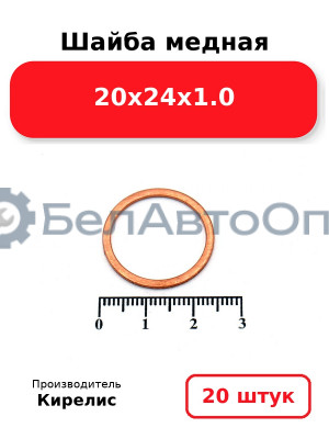 Шайба медная 20х24х1.0, Комплект 20(шт)