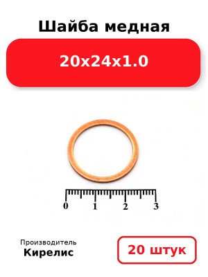 Шайба медная 20х24х1.0. Комплект 20(шт