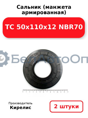Сальник (манжета армированная) TC 50x110x12 NBR70. Комплект 2 шт.