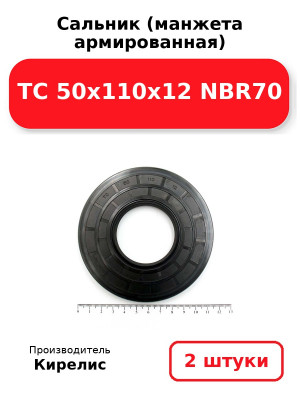 Сальник (манжета армированная) TC 50x110x12 NBR70. Комплект 2(шт