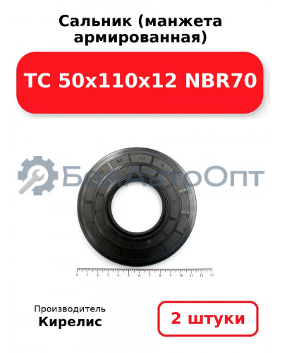 Сальник (манжета армированная) TC 50x110x12 NBR70. Комплект 2 шт.