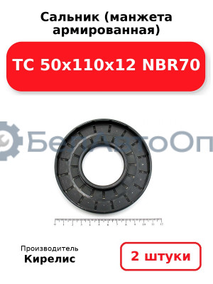 Сальник (манжета армированная) TC 50x110x12 NBR70. Комплект 2 шт.