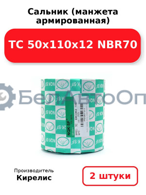Сальник (манжета армированная) TC 50x110x12 NBR70. Комплект 2 шт.