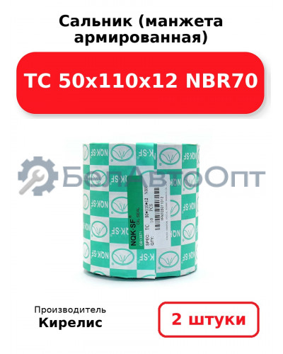 Сальник (манжета армированная) TC 50x110x12 NBR70. Комплект 2 шт.