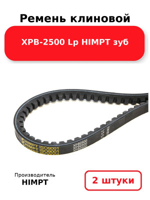 Ремень клиновой XPB-2500 Lp HIMPT зуб. Комплект 2(шт