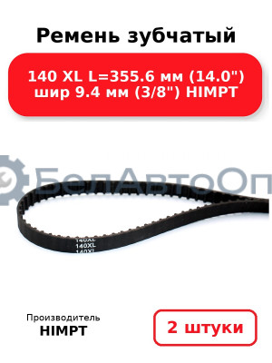 Ремень зубчатый 140 XL L=355.6 мм (14.0) шир 9.4 мм (3/8) HIMPT. Комплект 2(шт