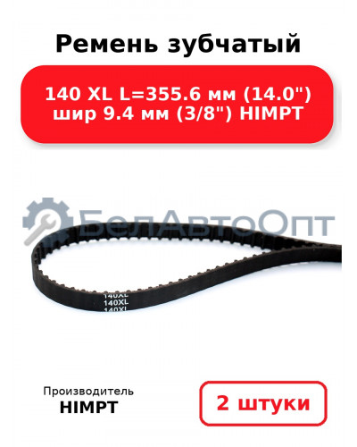 Ремень зубчатый 140 XL L=355.6 мм (14.0) шир 9.4 мм (3/8) HIMPT. Комплект 2(шт