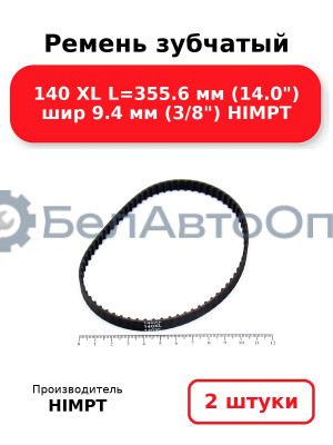 Ремень зубчатый 140 XL L=355.6 мм (14.0) шир 9.4 мм (3/8) HIMPT. Комплект 2(шт
