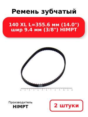 Ремень зубчатый 140 XL L=355.6 мм (14.0) шир 9.4 мм (3/8) HIMPT. Комплект 2(шт