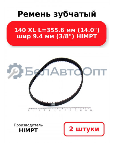 Ремень зубчатый 140 XL L=355.6 мм (14.0) шир 9.4 мм (3/8) HIMPT. Комплект 2(шт