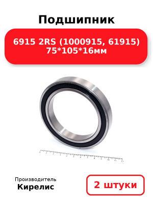 Подшипник 6915 2RS (1000915, 61915) 75*105*16мм. Комплект 2(шт