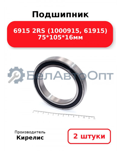 Подшипник 6915 2RS (1000915, 61915) 75<em>105</em>16мм. Комплект 2шт.