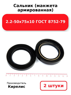 Сальник (манжета армированная) 2.2-50х75х10 ГОСТ 8752-79. Комплект 2(шт