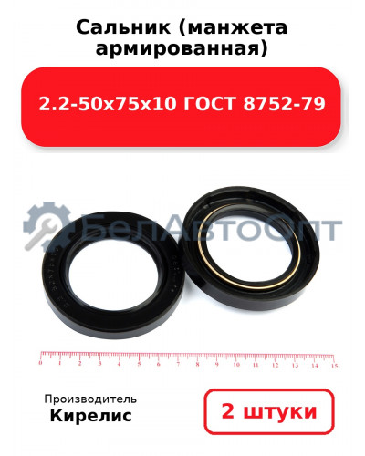 Сальник (манжета армированная) 2.2-50х75х10 ГОСТ 8752-79. Комплект 2(шт)