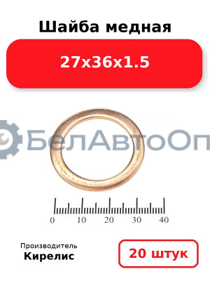 Шайба медная 27х36х1.5. Комплект 20 шт.