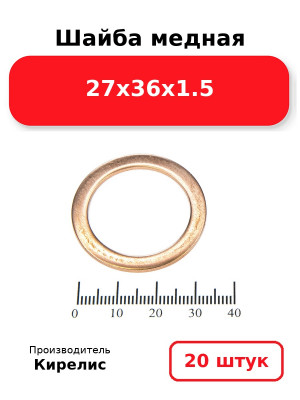 Шайба медная 27х36х1.5. Комплект 20(шт
